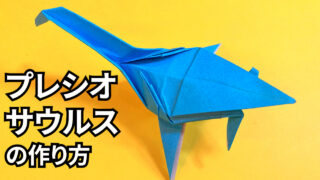 恐竜の折り紙　プレシオサウルス(首長竜)の簡単な作り方_アイキャッチ